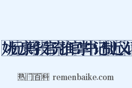 姚元康等授官充推官掌书记制近义词是什么意思的图片